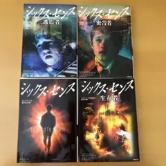 シックス・センス　４巻全巻セット〈デイヴィッド・ベンジャミン〉竹書房文庫　小説