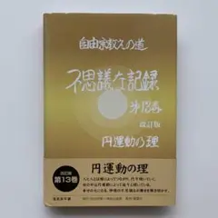 【24冊 完備はレア】自由宗教えの道 不思議な記録　浅見宗平　ソロン・アサミ 24冊 完備はレア】自由宗教えの道 不思議な記録浅見宗平ソロン
