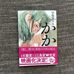 かか／宇佐美りん