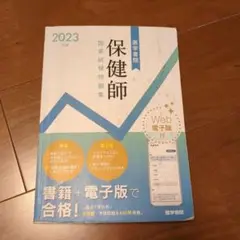 2023年版 医学書院 保健師国家試験問題集