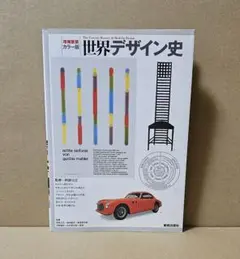 世界デザイン史 : カラー版