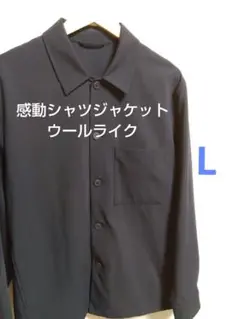 ユニクロ　感動シャツジャケット/ウールライク　L　ネイビー