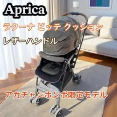 Aprica ラクーナ ビッテ クッション2019年アカチャンホンポ限定モデル