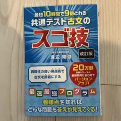 改訂版 最短10時間で9割とれる 共通テスト古文のスゴ技