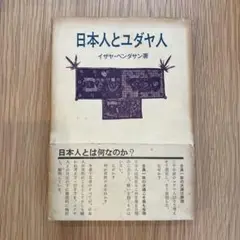 日本人とユダヤ人 イザヤ・ベンダサン著 管L