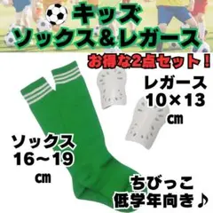 【お得な2点セット】ジュニア　緑×白　サッカーソックス　レガース白　キッズ　緑