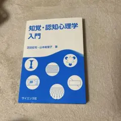 知覚・認知心理学入門