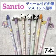サンリオ鉛筆　チャーム付き鉛筆　鉛筆まとめ売り　マスコットえんぴつ　7本セット