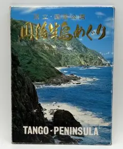 昭和の絵葉書 ポストカード 丹後半島 丹後半島めぐり レトロ