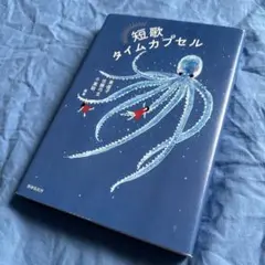 短歌タイムカプセル