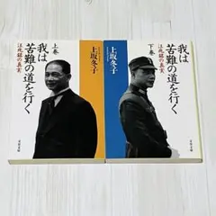 我は苦難の道を行く : 汪兆銘の真実 上下巻セット