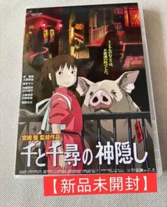 【新品・未開封】千と千尋の神隠し DVD アニメ