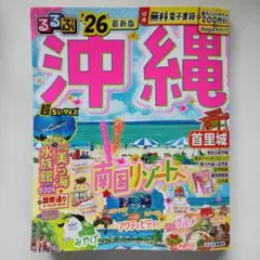 るるぶ沖縄'26超ちいサイズ