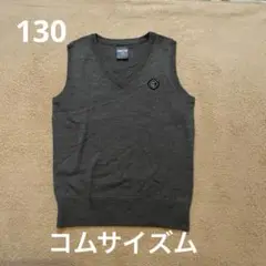 コムサイズム　グレー Vネックベスト 130cm