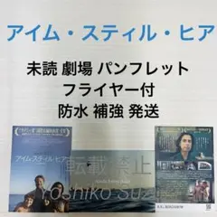 未読 映画 アイム・スティル・ヒア パンフレット