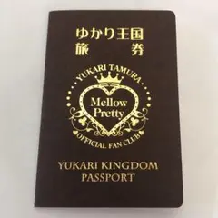 田村ゆかり　ゆかり王国旅券　パスポート