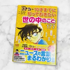 コナンの10才までに知っておきたい世の中のこと 177