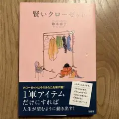 賢いクローゼット 鈴木尚子