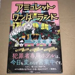 アミュレット・ワンダーランド