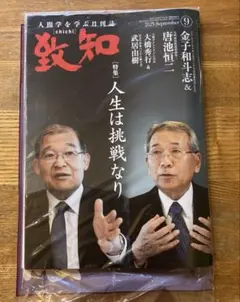 致知　2025年9月号