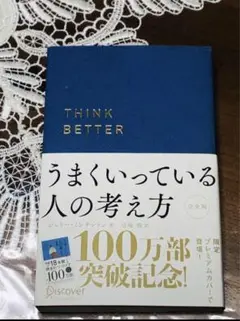 ★帯付き★うまくいっている人の考え方 完全版(プレミアムカバー・ネイビー)