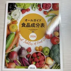 オールガイド食品成分表 2024