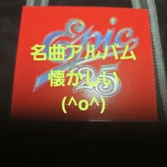 Epic 25 1980-1985 コンピレーションCD