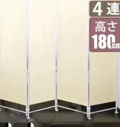 4連間仕切りパーテーション 180cm