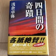 四日間の奇蹟
