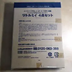 【新品】InRed　2018年1月号　ムーミン　リトルミイ　4点セット　付録のみ