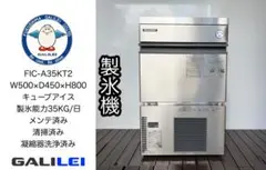 美品フクシマガリレイ業務用製氷機キューブアイス35Kg FIC-A35KT2