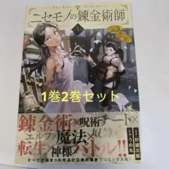 ニセモノの錬金術師 = The Fake Alchemist. 1・2