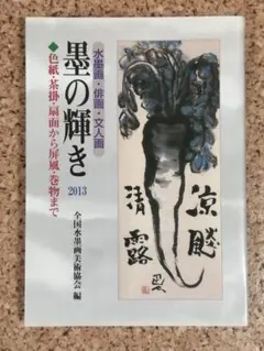 墨の輝き 2013年版