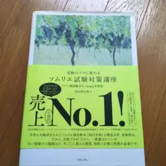 受験のプロに教わる ソムリエ試験対策講座 ワイン地図帳付き〈2022年度版〉