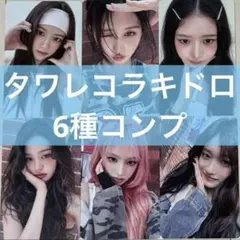 【数量限定】タワレコラキドロ Be Alright IVE トレカ6種コンプ