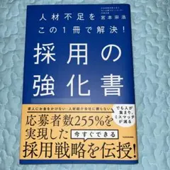 人材不足をこの1冊で解決! 採用の強化書