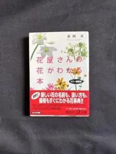 花屋さんの花がわかる本