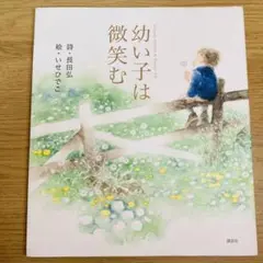 初版　幼い子は微笑む