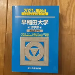 早稲田大学 法学部 2021