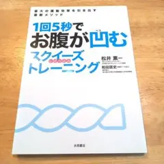1回5秒でお腹が凹むスクイーズ(しぼり込み)トレーニング : 最大の運動効率を…