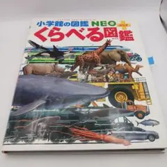【8/25迄】小学館 NEO＋ くらべる図鑑