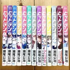 ヒットマン 全13巻セット 瀬尾公治