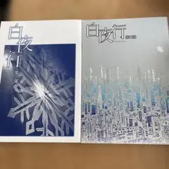 舞台パンフレット 白夜行 StudLife