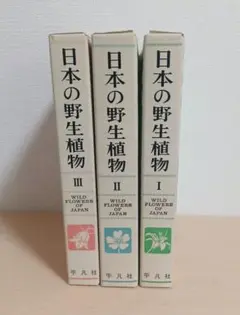 日本の野生植物 　3 巻セット