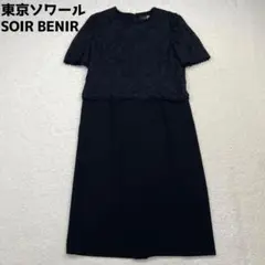 東京ソワール　SOIR BENIR　ブラックフォーマルワンピース　セレモニー