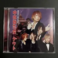 ダウト/『中距離恋愛/(通常盤A/東日本盤)』/極美/ヴィジュアル系/V系