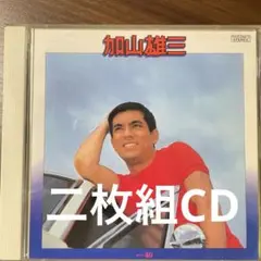昭和歌謡二枚組CD 加山雄三 BEST 40