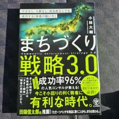 まちづくり戦略 3.0 小林大輔著