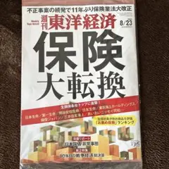 週刊東洋経済　2025/8/23未開封
