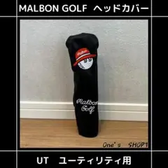 MALBON マルボン ヘッドカバー UT用 ユーティリティ用 【即日発送】